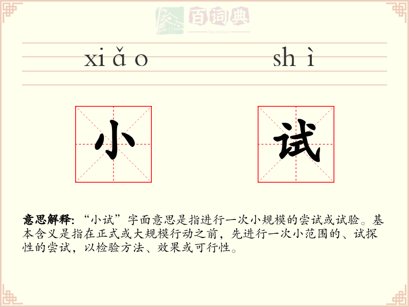 小试