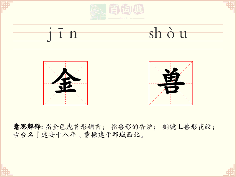 金兽