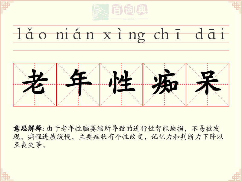 老年性痴呆