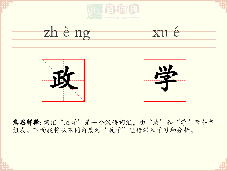 政学