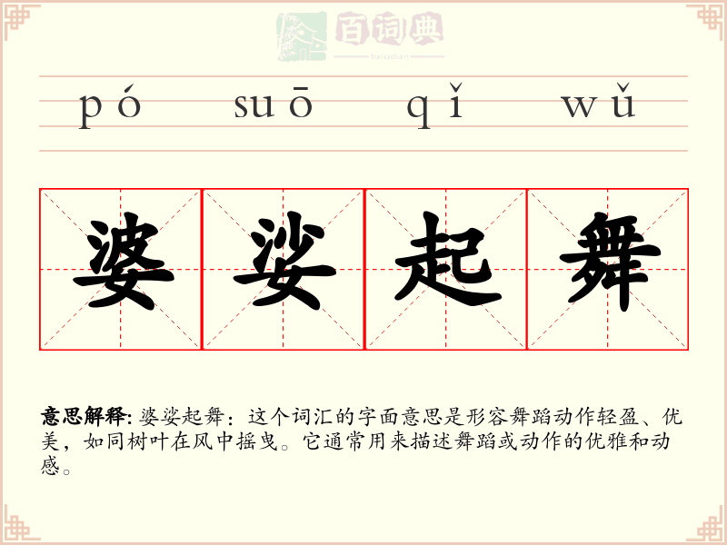 婆娑起舞