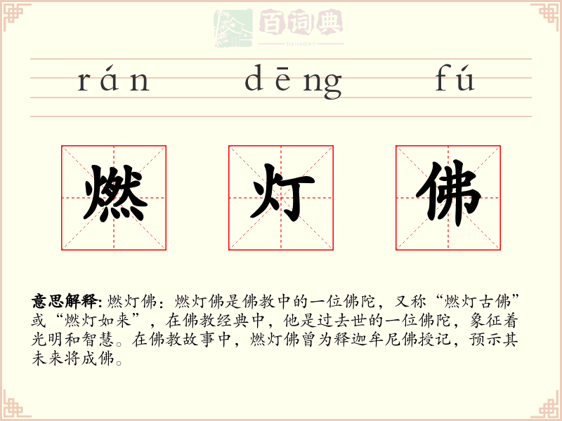 燃灯佛