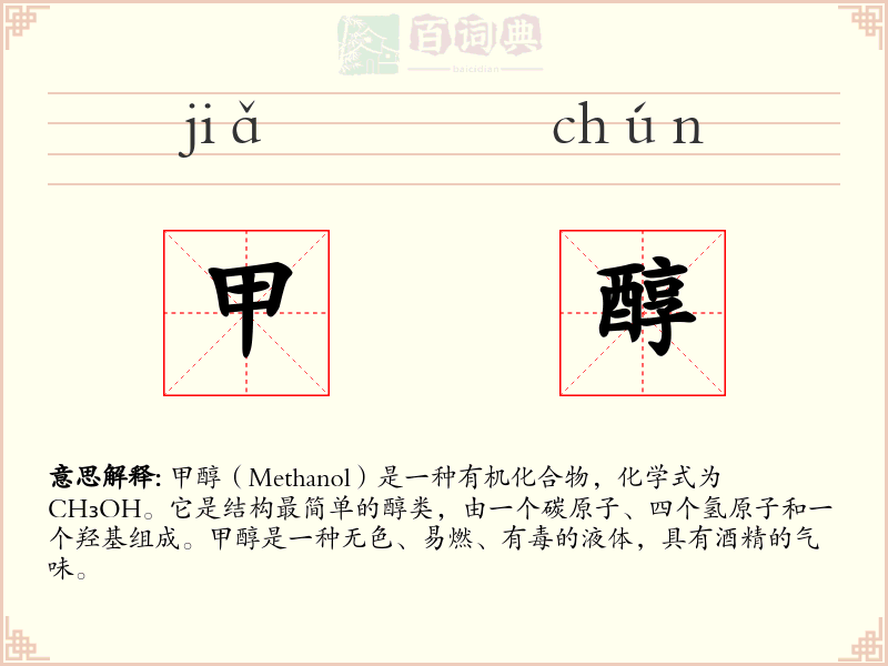 甲醇