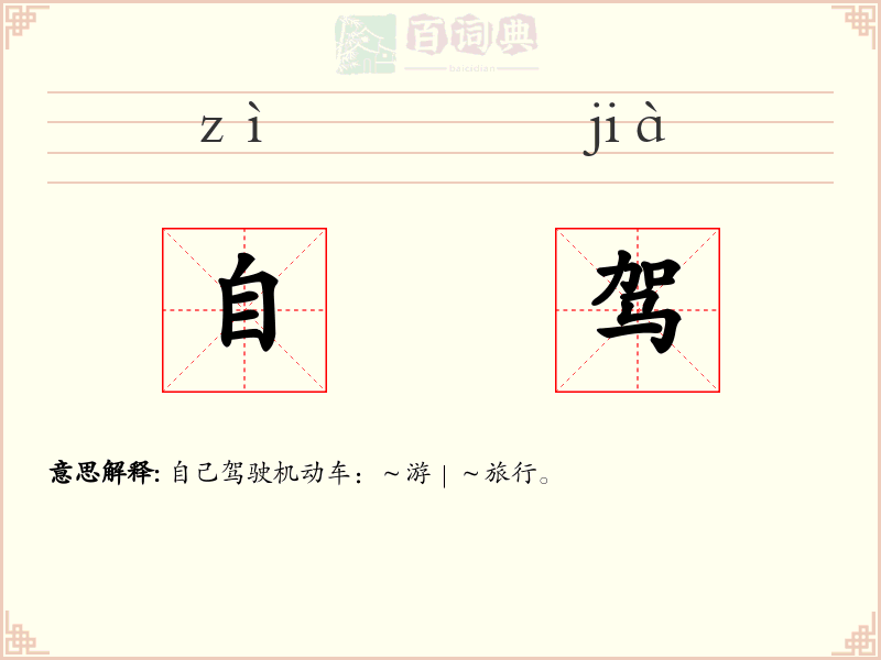 自驾
