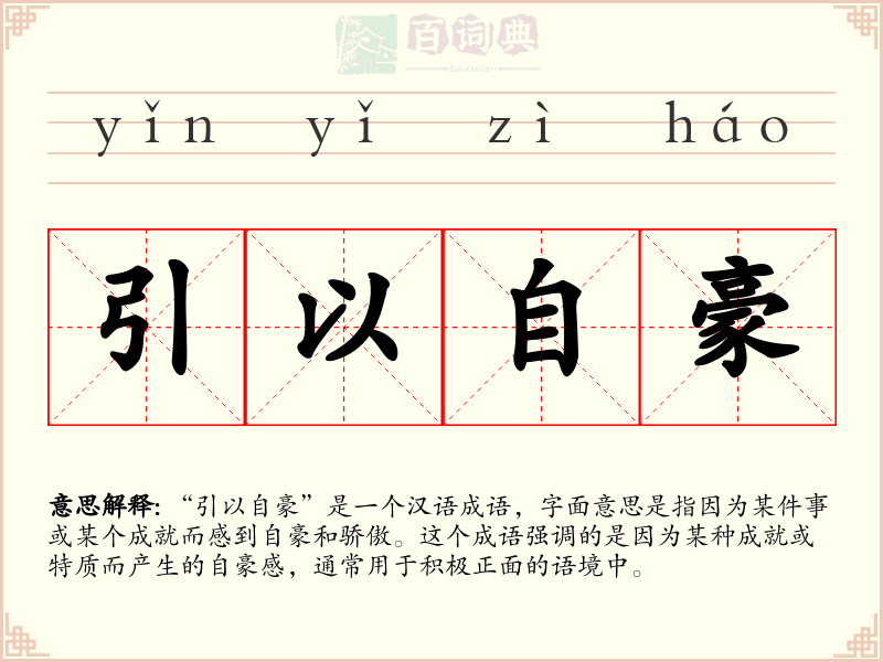引以自豪