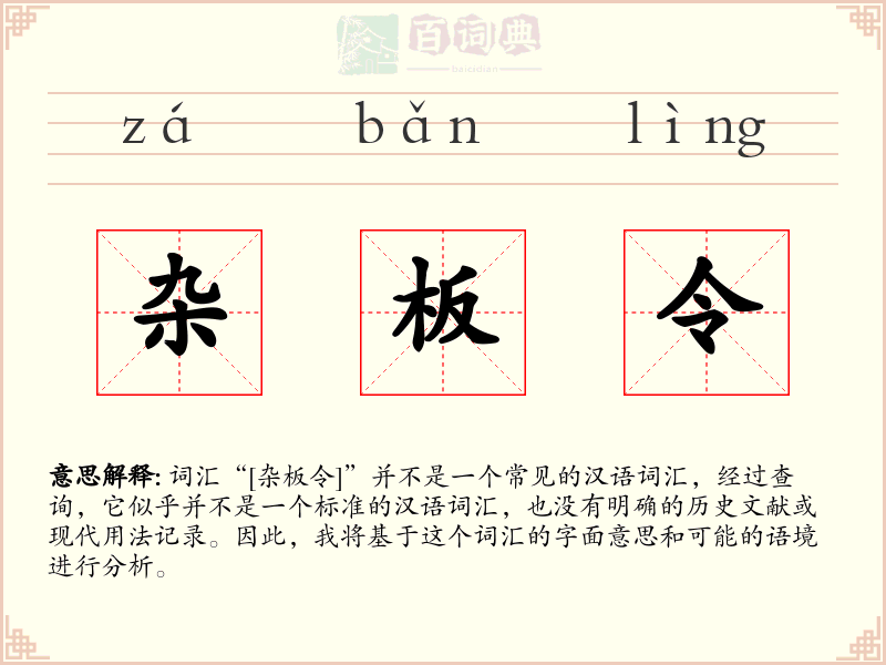 杂板令
