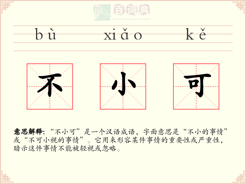 不小可