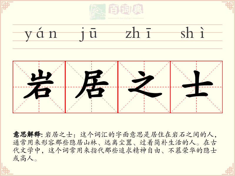 岩居之士