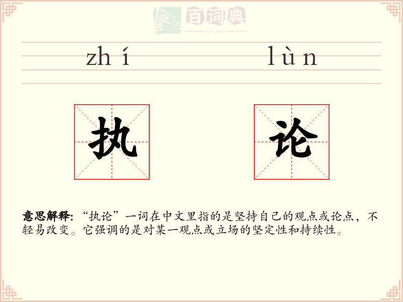 执论