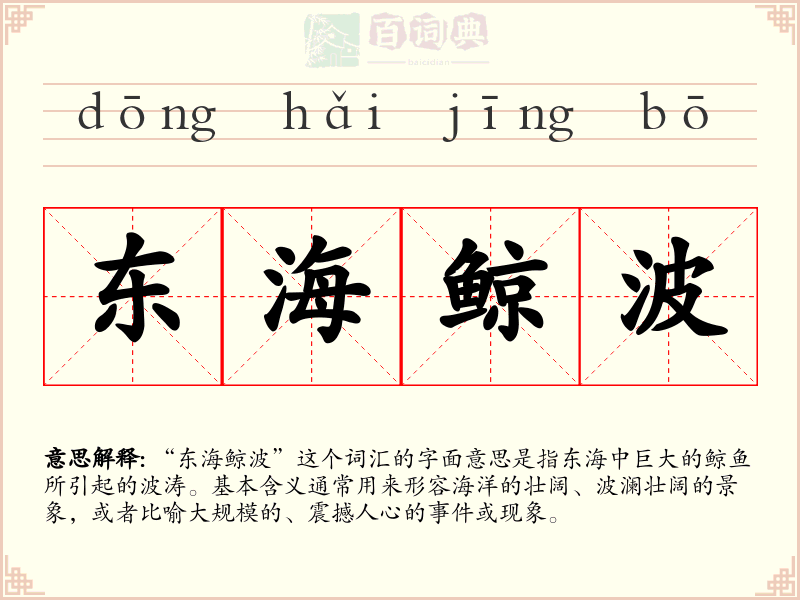 东海鲸波