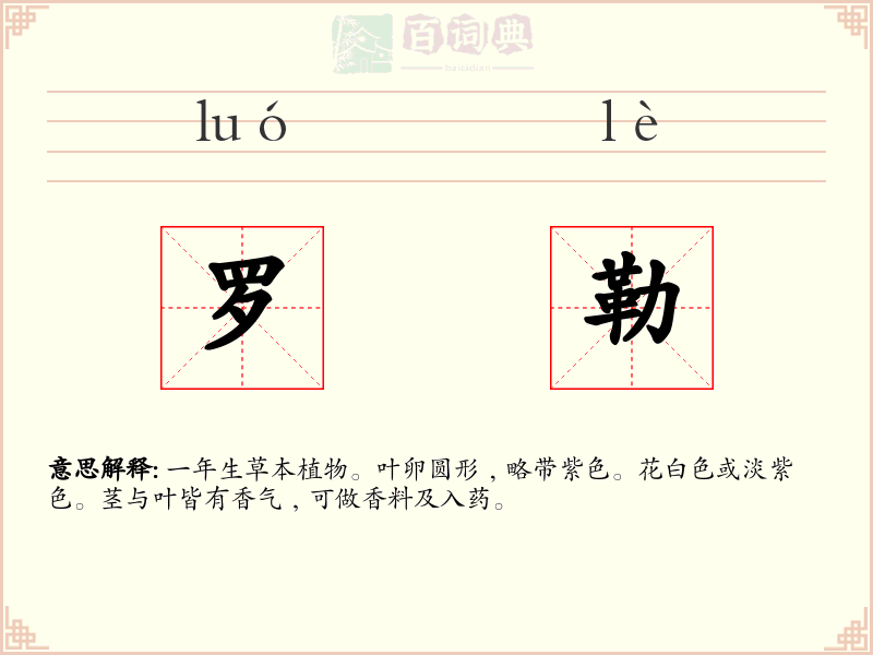 罗勒