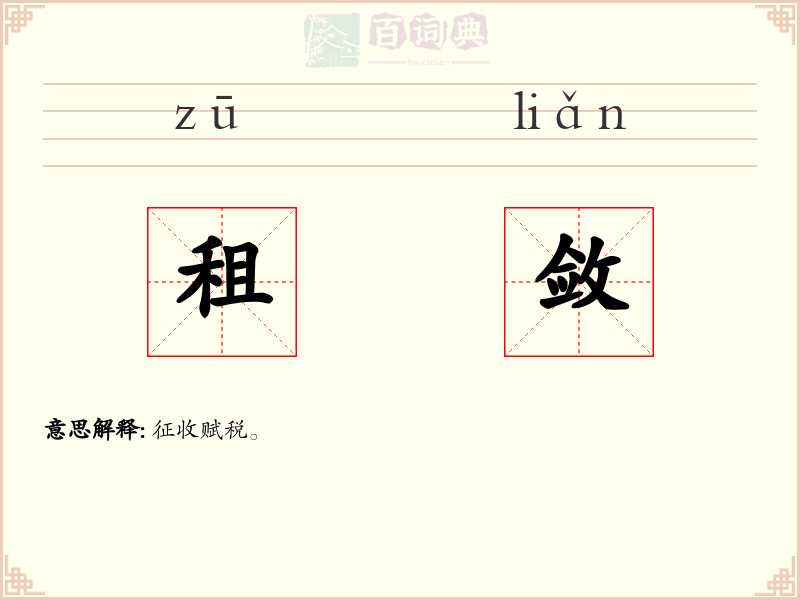 租敛