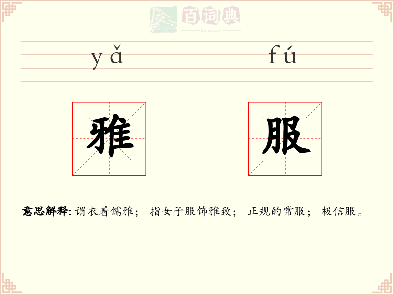 雅服