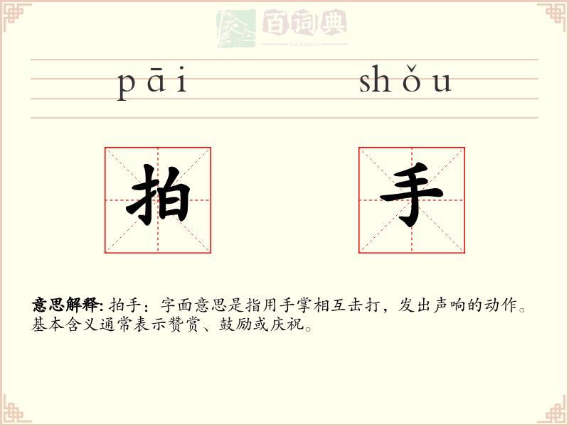拍手