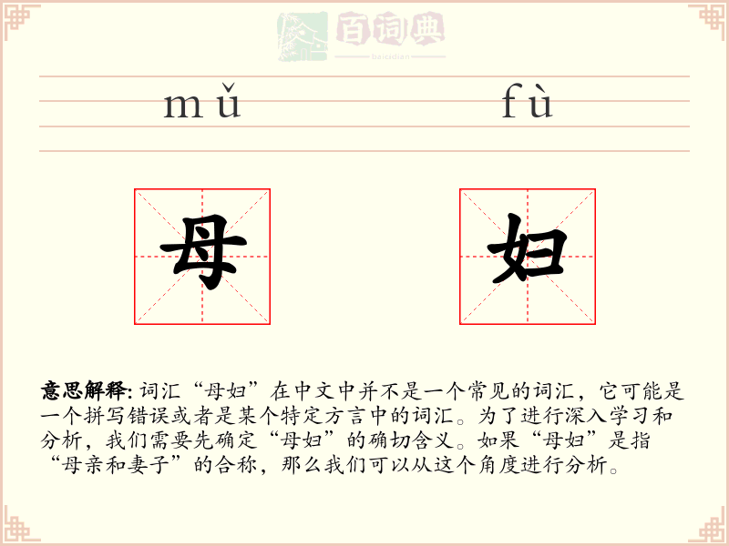 母妇