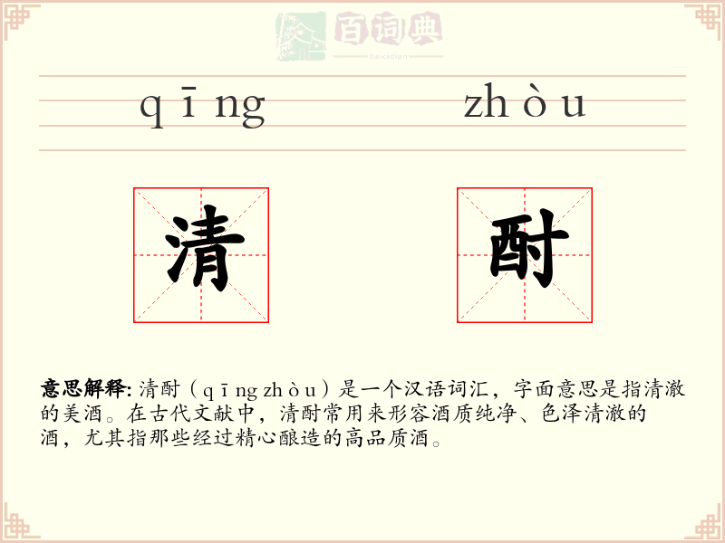 清酎