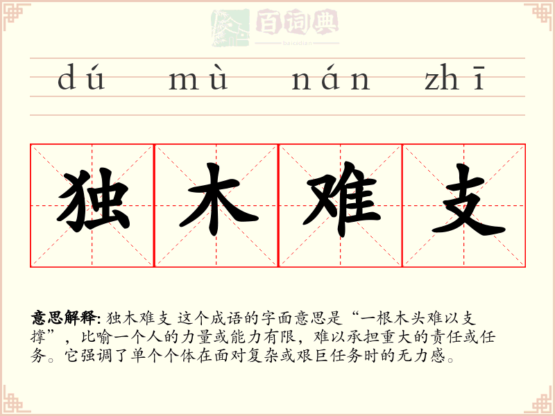 独木难支