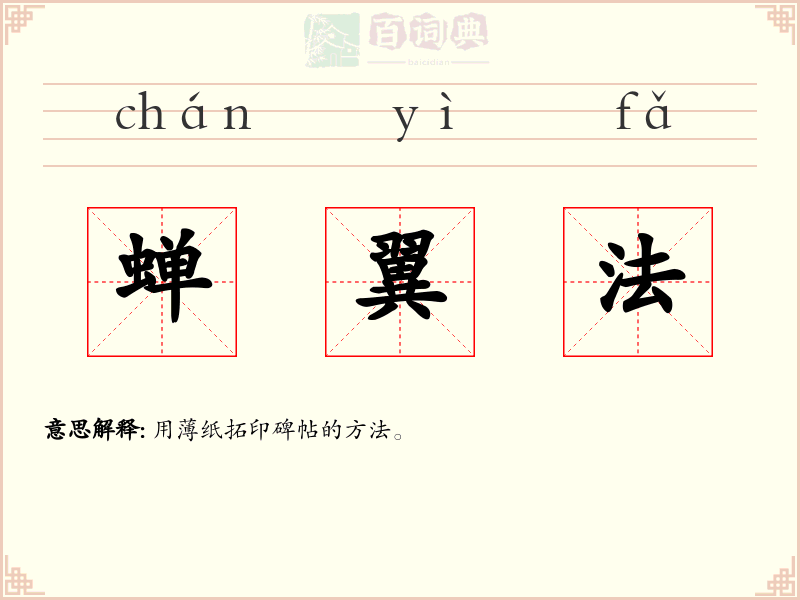 蝉翼法