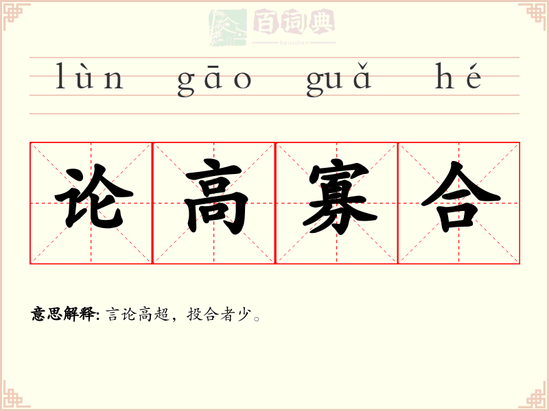 论高寡合