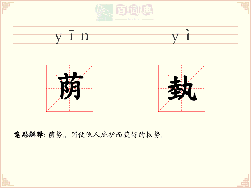 荫埶