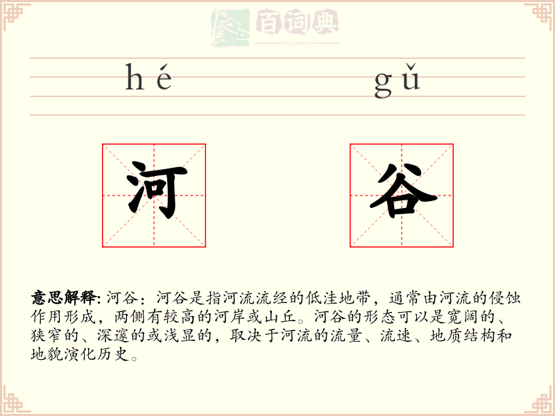 河谷