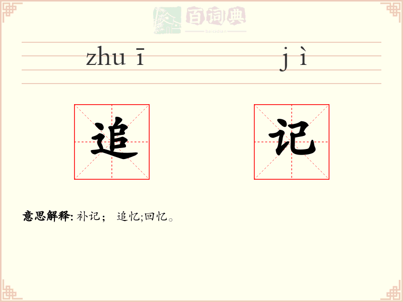追记