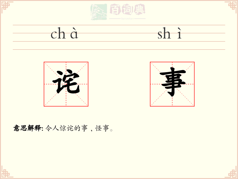 诧事