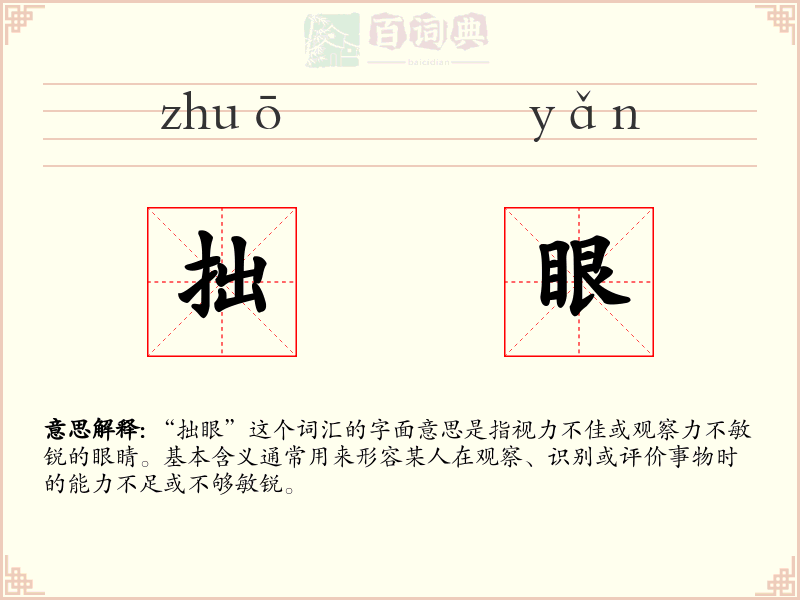拙眼