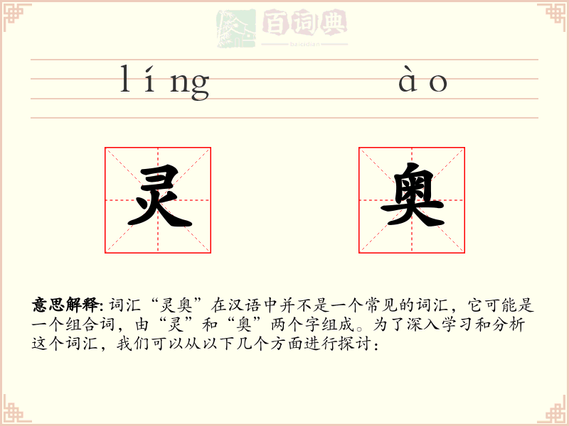灵奥