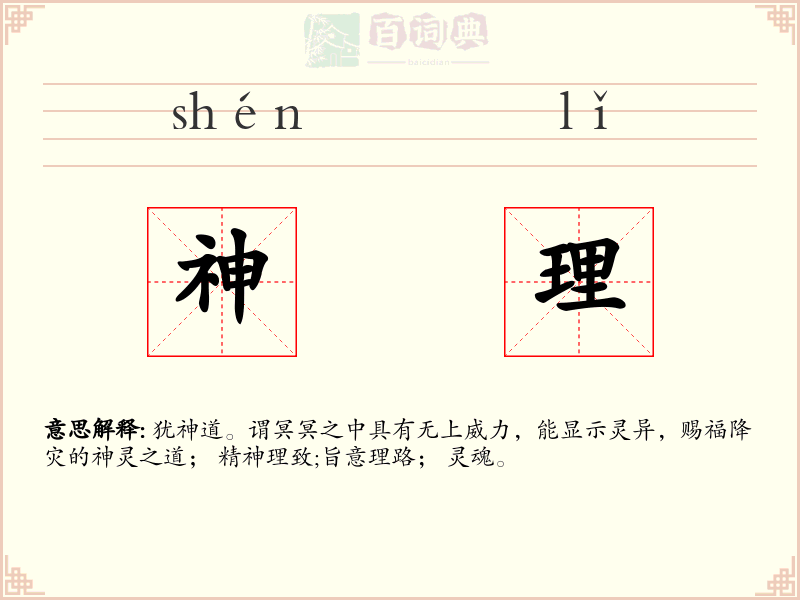 神理