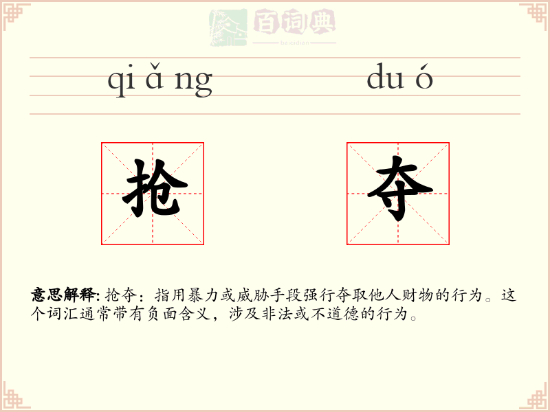 抢夺