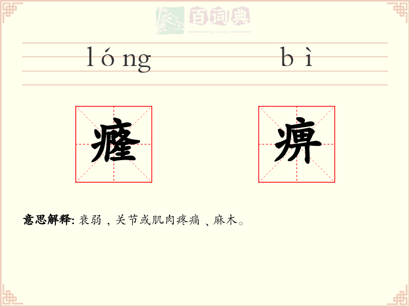癃痹