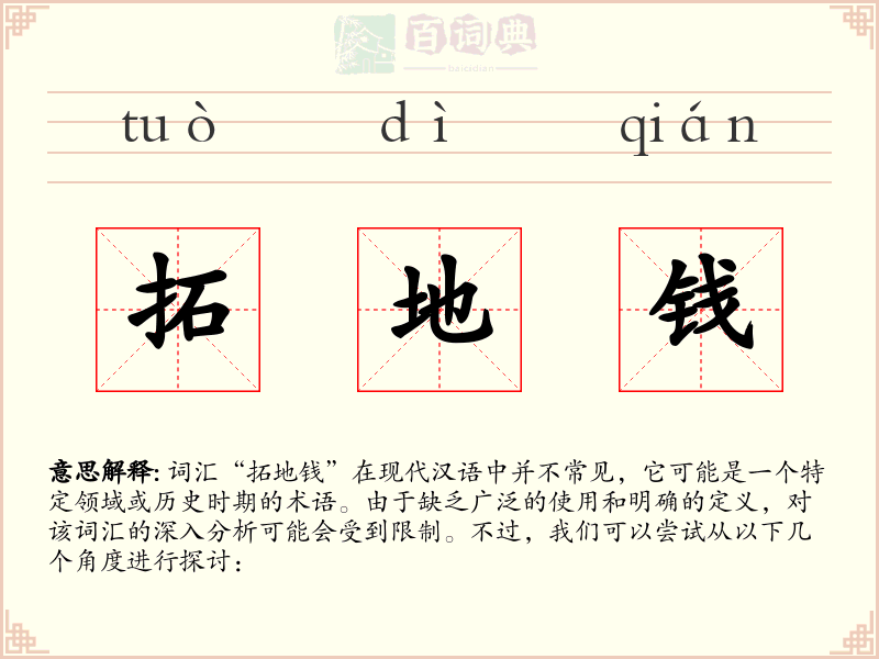 拓地钱