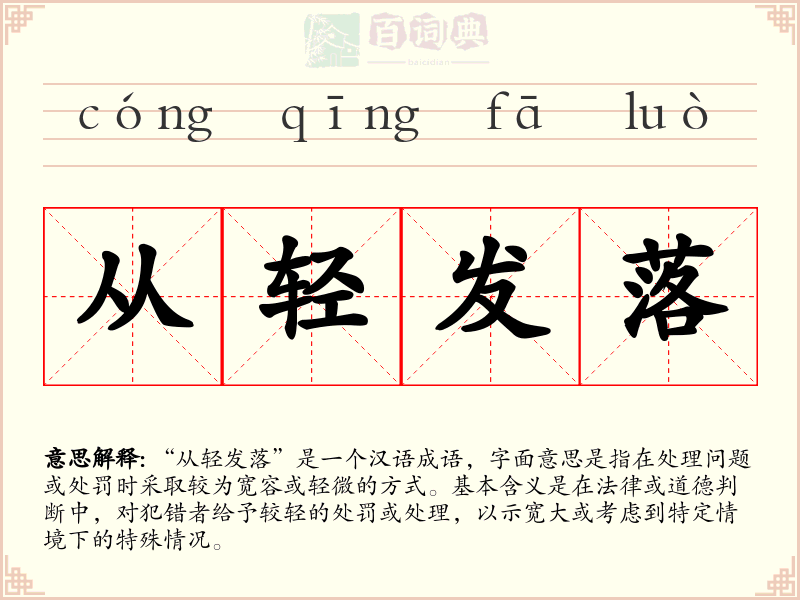 从轻发落