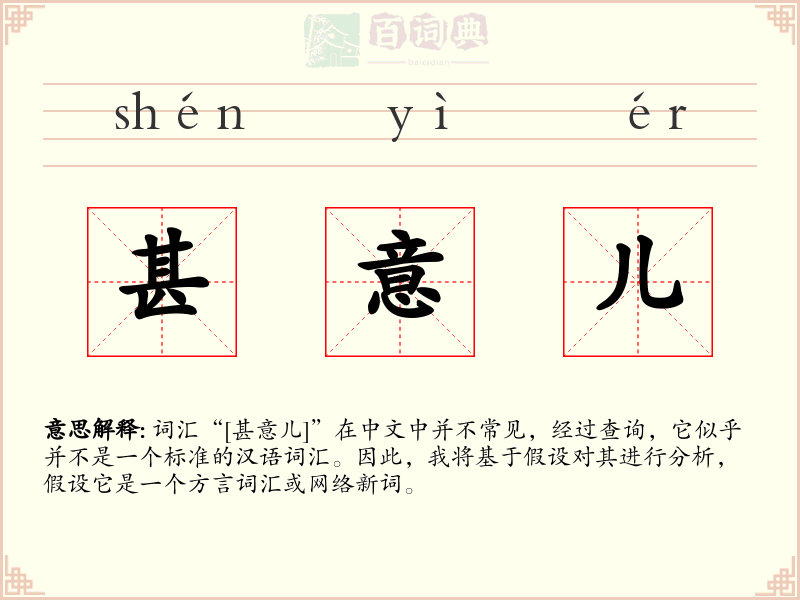 甚意儿