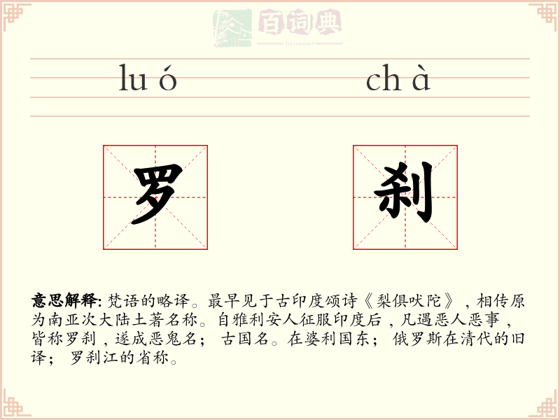 罗刹