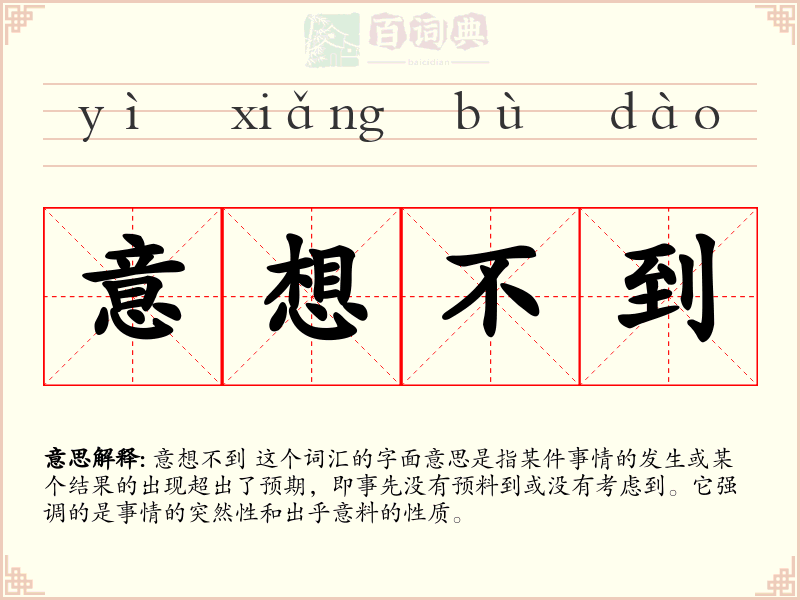 意想不到