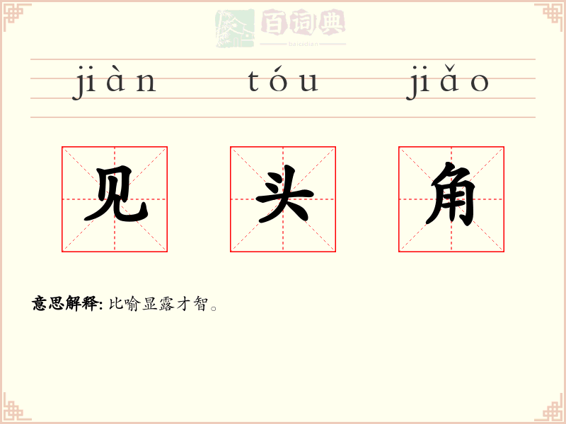 见头角