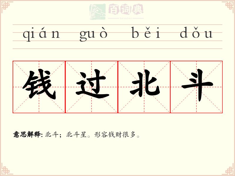 钱过北斗
