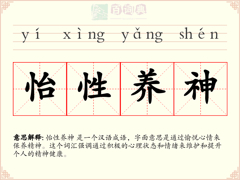怡性养神