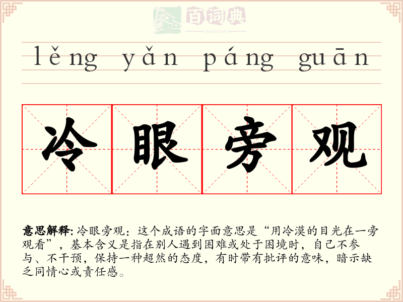 冷眼旁观