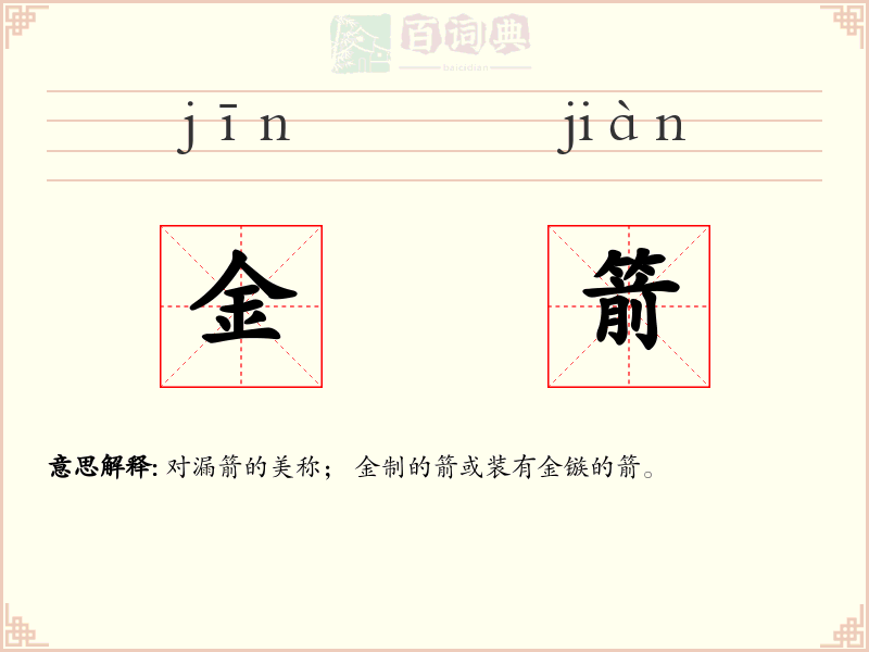 金箭