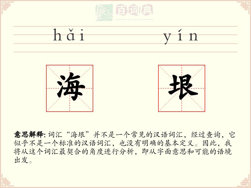 海垠