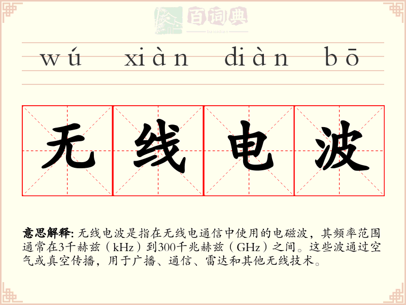无线电波