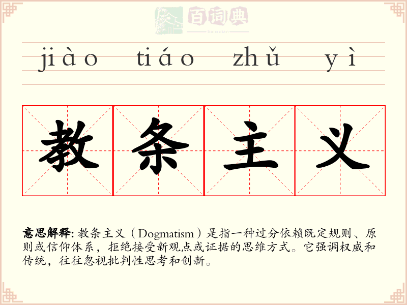 教条主义