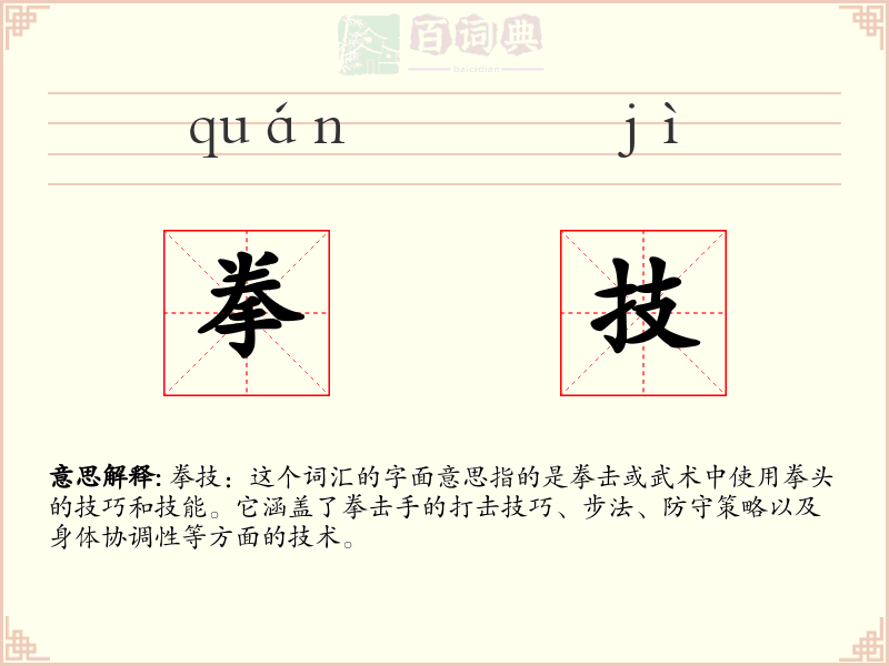 拳技