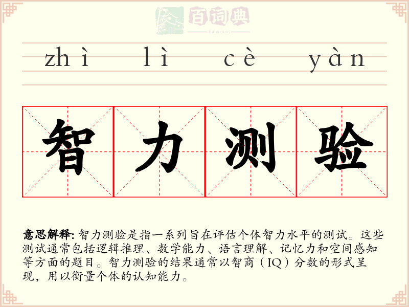 智力测验