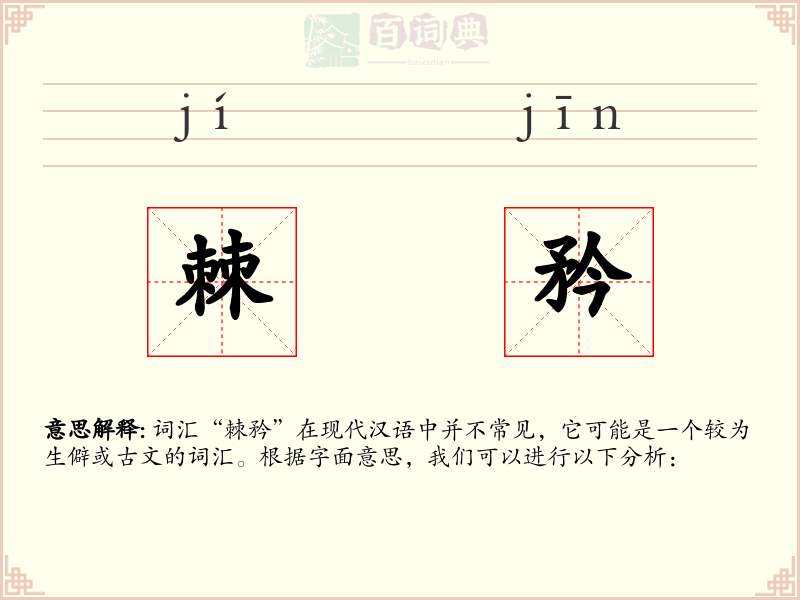 棘矜
