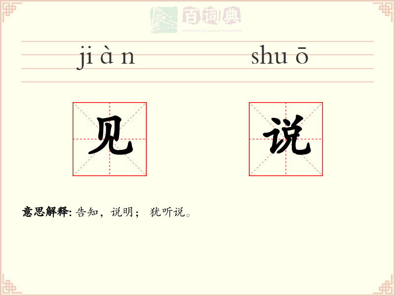 见说