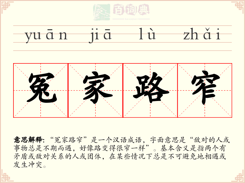 冤家路窄